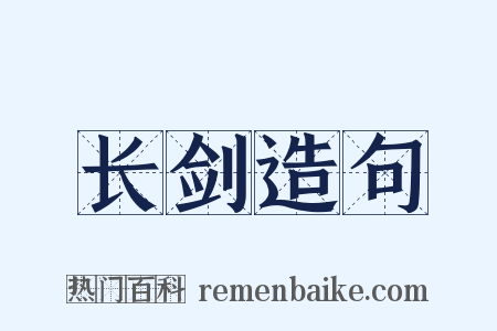 长剑造句是什么意思的图片